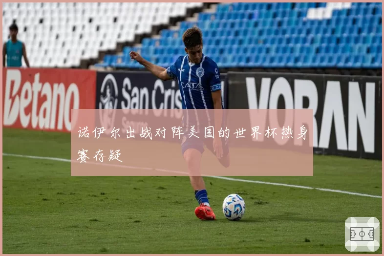 诺伊尔出战对阵美国的世界杯热身赛存疑