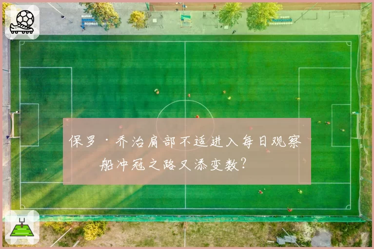 保罗·乔治肩部不适进入每日观察 快船冲冠之路又添变数?