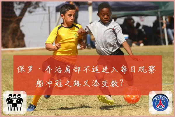 保罗·乔治肩部不适进入每日观察 快船冲冠之路又添变数?