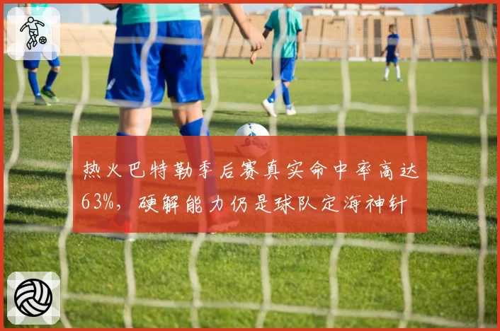 热火巴特勒季后赛真实命中率高达63%,硬解能力仍是球队定海神针
