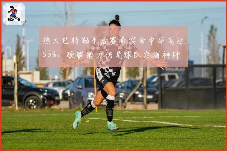 热火巴特勒季后赛真实命中率高达63%,硬解能力仍是球队定海神针