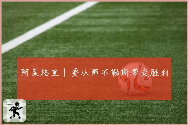 阿莱格里丨要从那不勒斯带走胜利