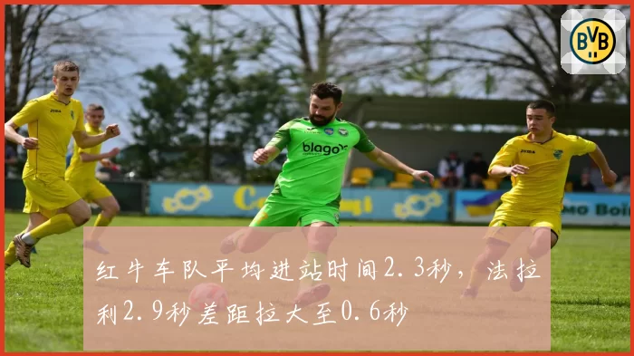 红牛车队平均进站时间2.3秒，法拉利2.9秒差距拉大至0.6秒