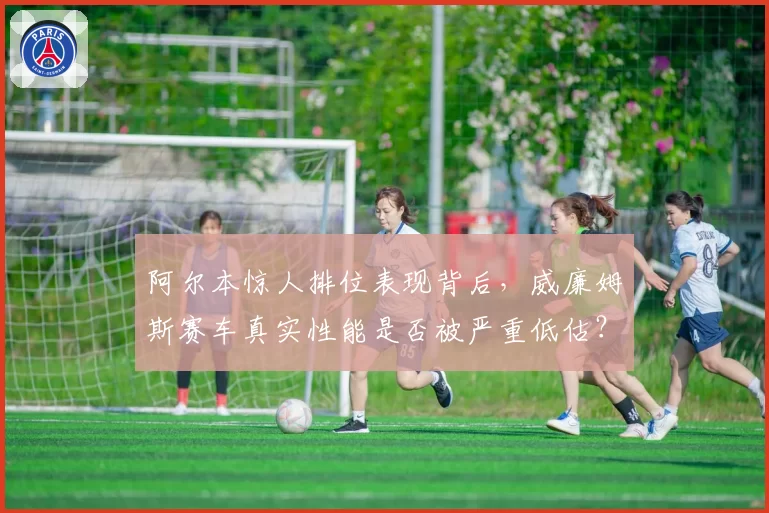 阿尔本惊人排位表现背后,威廉姆斯赛车真实性能是否被严重低估?