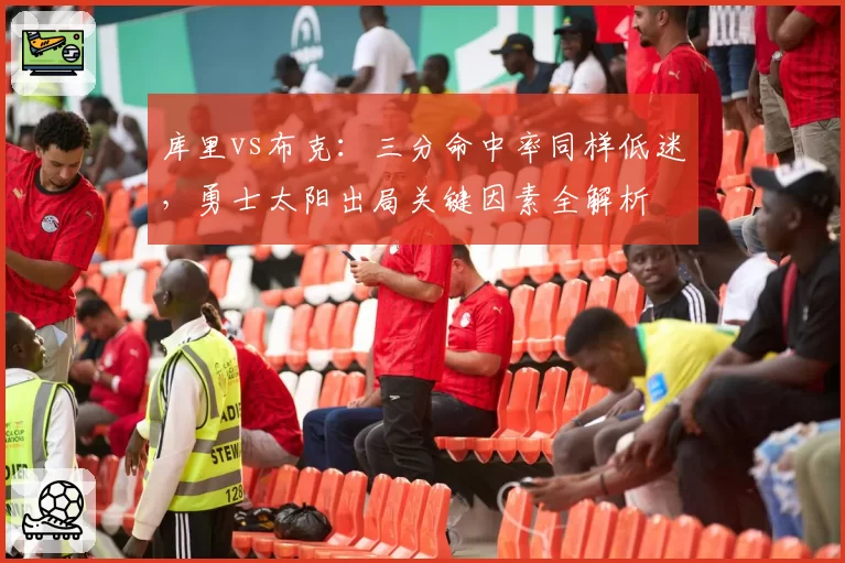 库里vs布克：三分命中率同样低迷，勇士太阳出局关键因素全解析