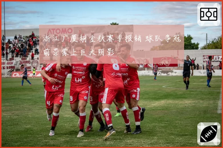 浙江广厦胡金秋赛季报销 球队争冠前景蒙上巨大阴影