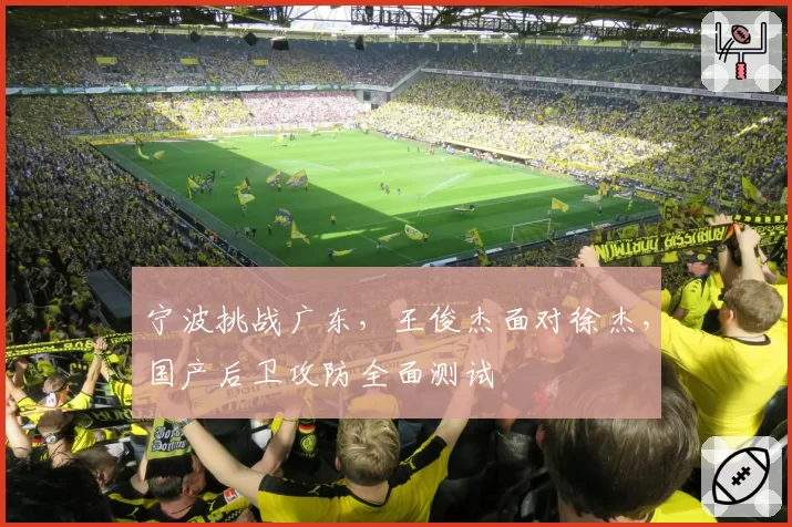 宁波挑战广东,王俊杰面对徐杰,国产后卫攻防全面测试